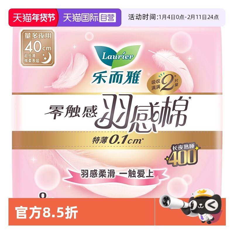 【自营】花王乐而雅羽感棉夜用40cm8片卫生巾姨妈巾护垫【临期】,洗护清洁剂/卫生巾/纸/香薰,卫生巾,淘宝优惠券,粉丝福利购,淘宝优惠卷