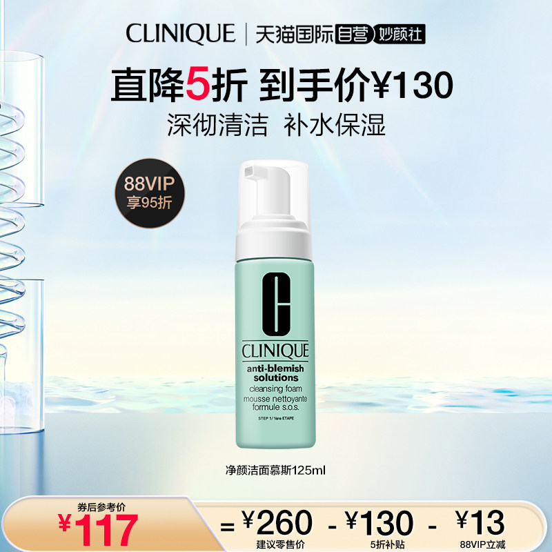 【自营】Clinique/倩碧净颜洁面摩丝125ml 清爽控油温和清洁