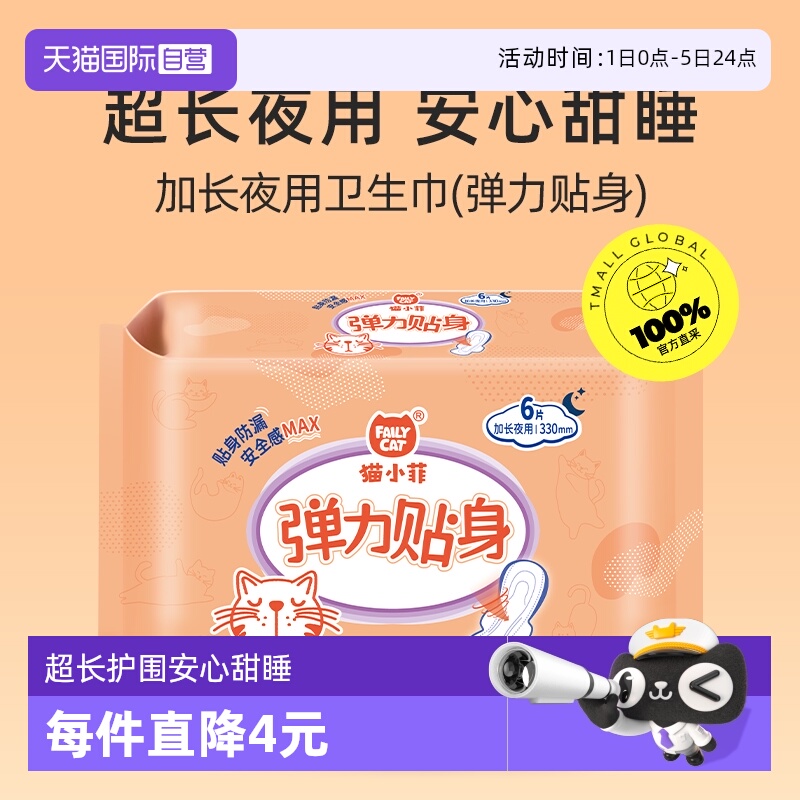 猫小菲小轻芯超长夜用卫生巾