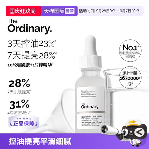 TheOrdinary10%烟酰胺精华30ml