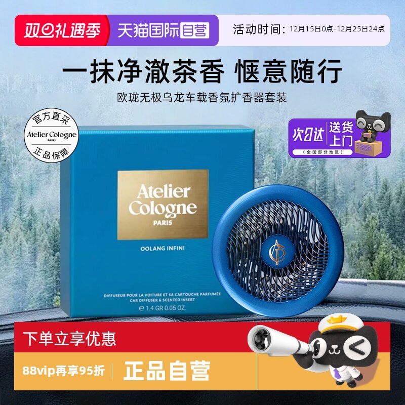 【自营】法国欧珑无极乌龙车载香薰挂件扩香器套装男生礼物伴手礼
