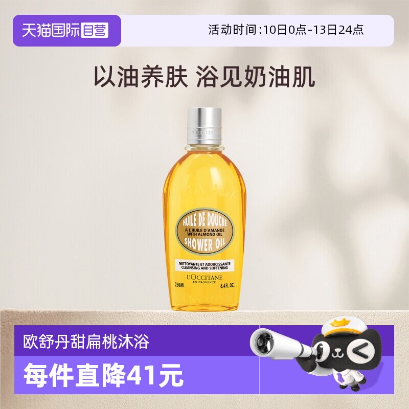 【自营】欧舒丹杏仁沐浴油 甜扁桃 250ml沐浴露滋润保湿补水法国