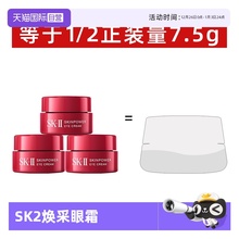 【自营】SKII肌源修护眼霜2.5g*3瓶黑眼圈细纹淡化紧致sk2试用装