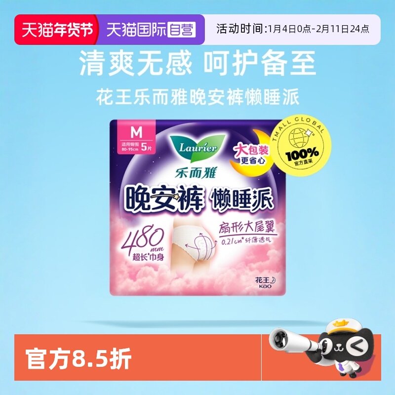 【自营】花王乐而雅懒睡派晚安裤型卫生巾M码20片安心夜用安睡裤,洗护清洁剂/卫生巾/纸/香薰,安睡裤/安心裤,淘宝优惠券,粉丝福利购,淘宝优惠卷