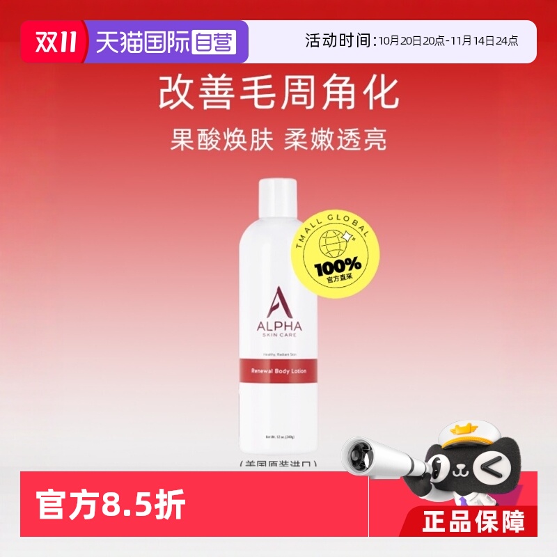 Alphahydrox果酸身体乳340g*