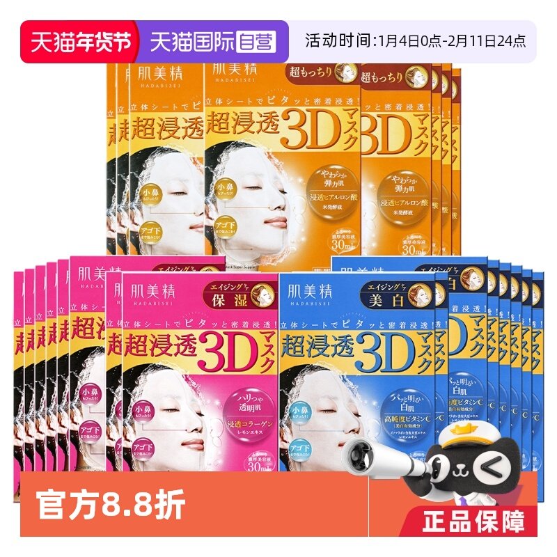 【自营】Kracie/肌美精3D面膜4片/盒*8渗透补水保湿滋润亲肤紧致