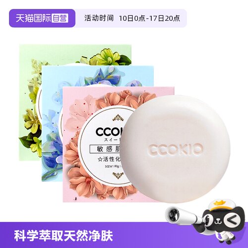 CCOKIO进口洁面香皂洗脸除螨沐浴