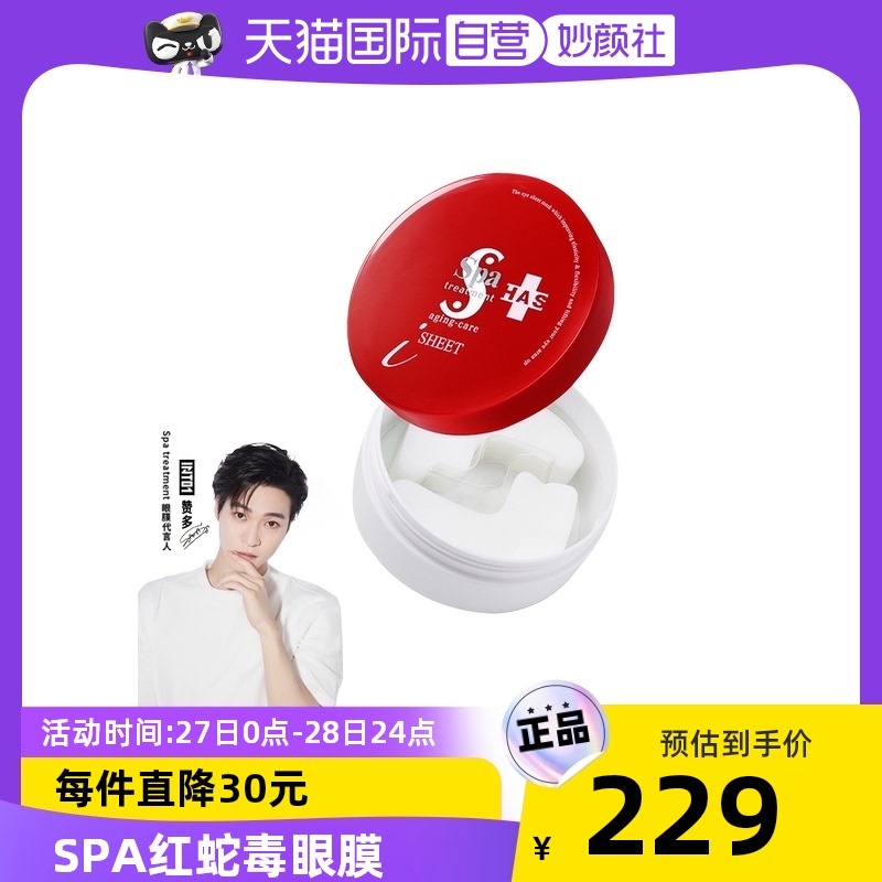 【自營】spa treatment蛇毒紅眼膜60枚緊致保濕舒緩淡紋熬夜修護在類目 美容護膚/美體/精油, 眼部護理（新）, 眼膜中 - 來自Buy2taobao.com提供專業的淘寶代購服務