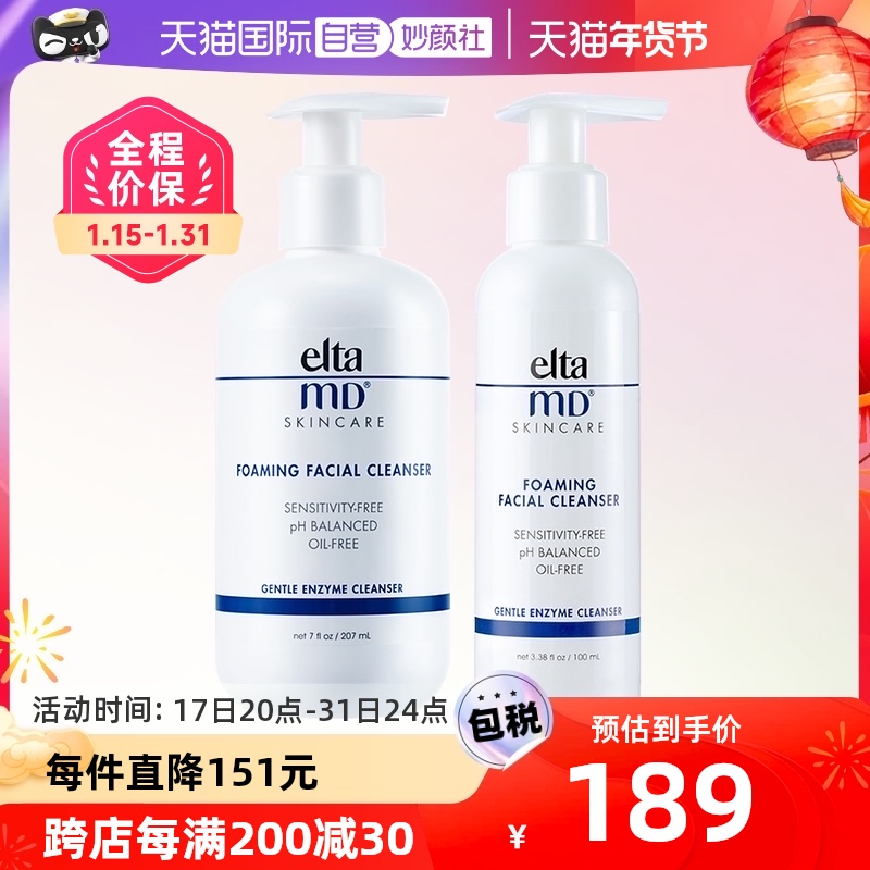 【自营】【罗永浩年货节】Elta MD泡沫洁面乳207ml+100ml