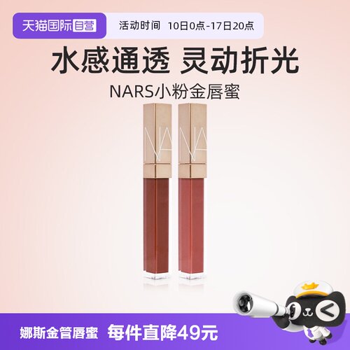 Nars/娜斯金管唇蜜5.5ml
