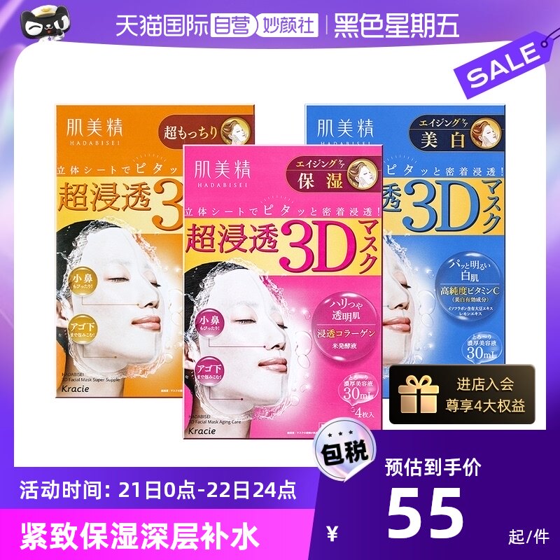 【自营】Kracie肌美精3D超渗透补水面膜4片/盒紧致深层补水面膜贴