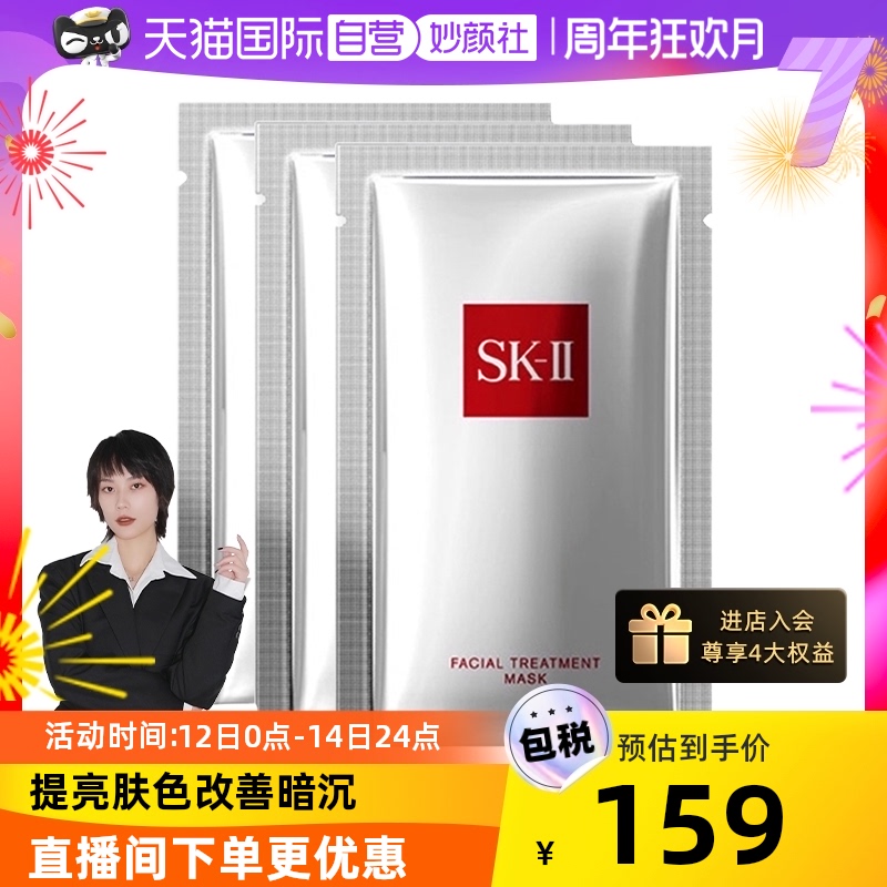 【自营】SKII前男友面膜3片补水修护提亮护肤sk2贴片式正品试用装