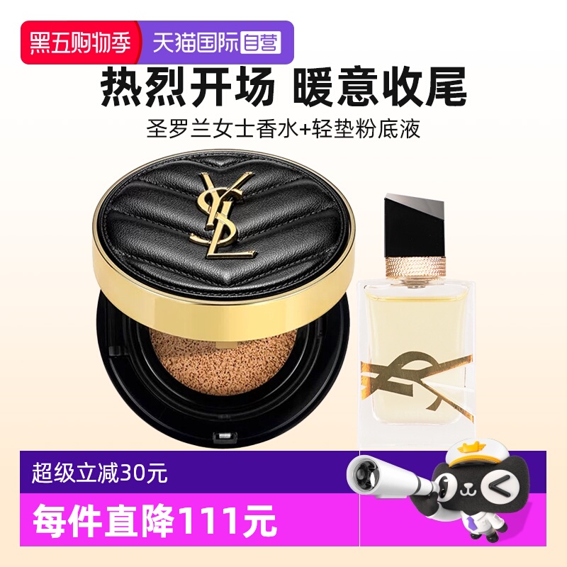 【自营】YSL/圣罗兰女士香水自由至上新明彩柔雾轻垫粉底液组合装