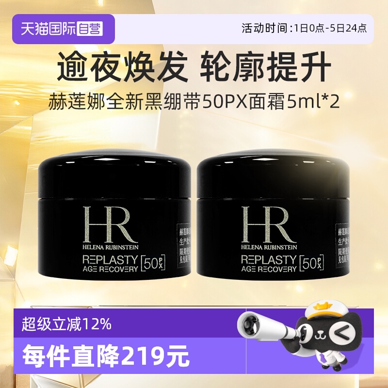 HR/赫莲娜黑绷带5ml*2套装