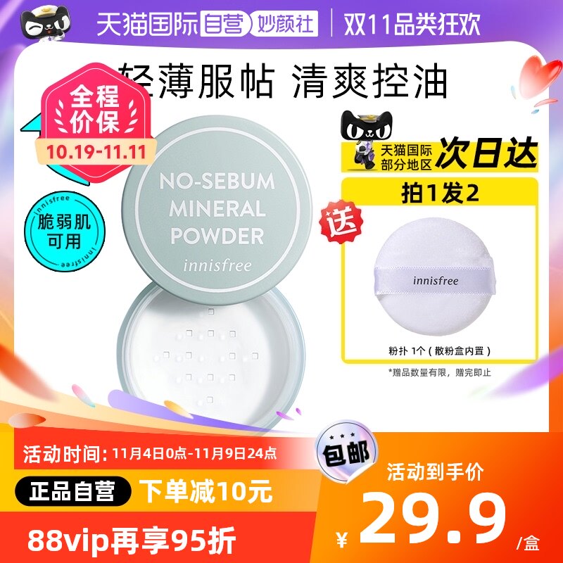 【自营】innisfree/悦诗风吟散粉控油矿物质持久定妆蜜粉饼不脱妆