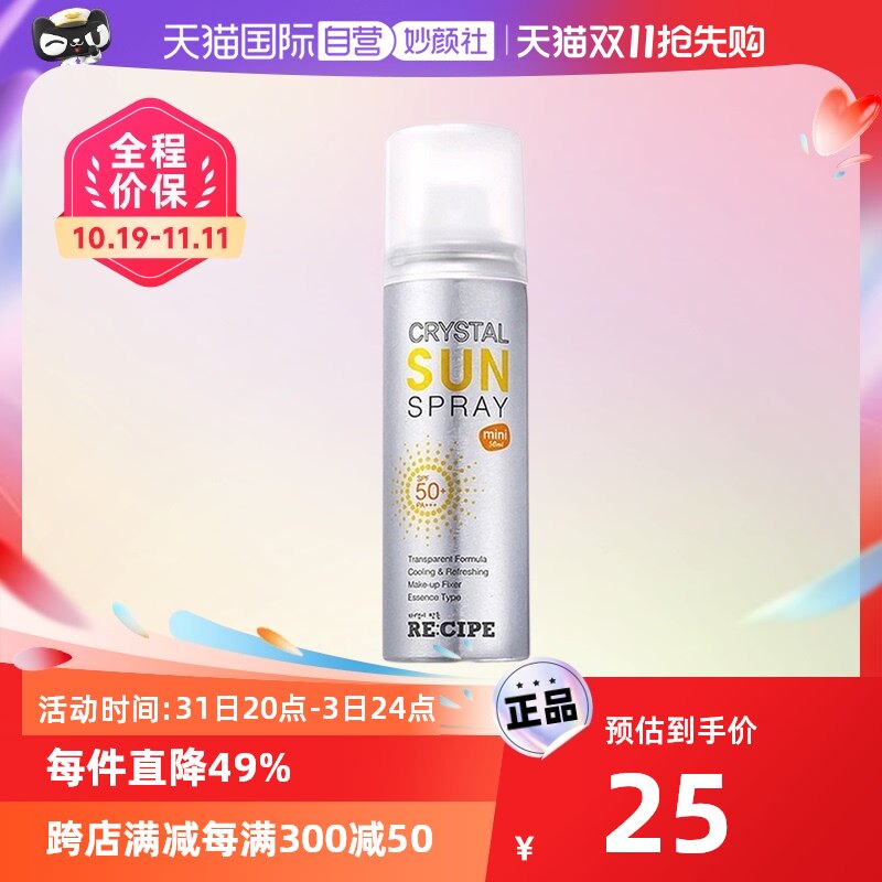 【自营】RE:CIPE玥之秘水晶防晒喷雾50ml防晒霜清爽全身面部防晒怎么看?