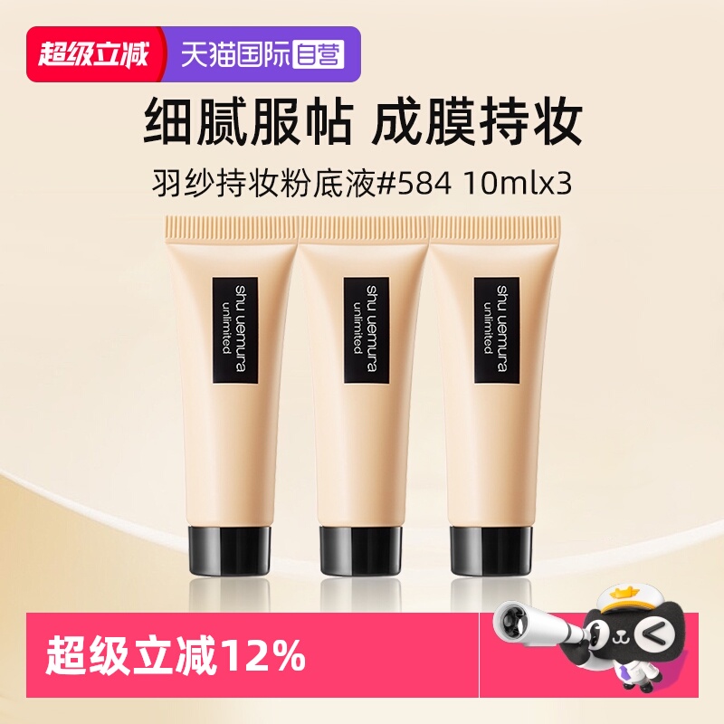 植村秀羽纱持色粉底液584#10ml*3