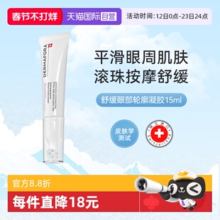 【自营】dermafora焕颜舒缓眼周按摩眼霜促进循环细腻肤质15ml