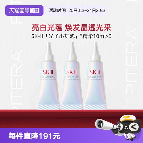 【自营】SK-II光子小灯泡精华10ml*3旅行装祛斑美白sk2保湿skll