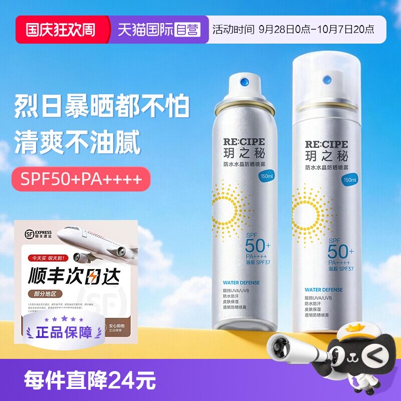 【自营】RE:CIPE/玥之秘水晶防晒喷雾150ml*2防水防汗隔离女全身