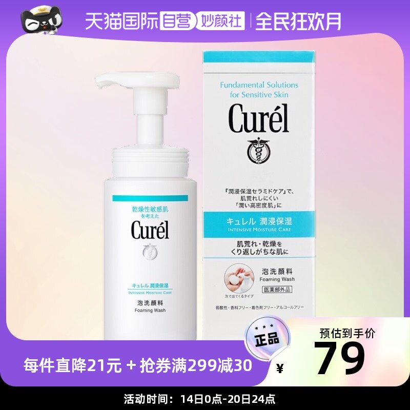 【自营】Curel/珂润润浸保湿洁颜泡沫150ml氨基酸洁面清洁深层