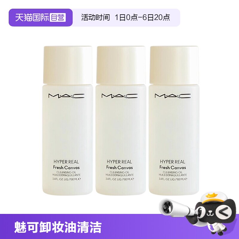 【自营】MAC/魅可卸妆油深层清洁温和清爽养肤100ml*3瓶旅行装图片