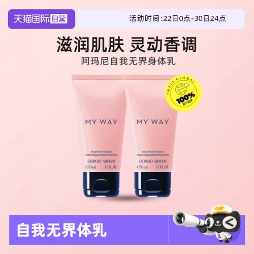 【自营】阿玛尼自我无界女士香氛身体乳液50ml*2支保湿滋润小中样