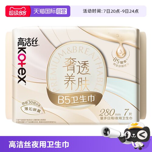 【自营】高洁丝卫生巾奢透养肤B5蝉翼280mm7片夜用/日用姨妈巾