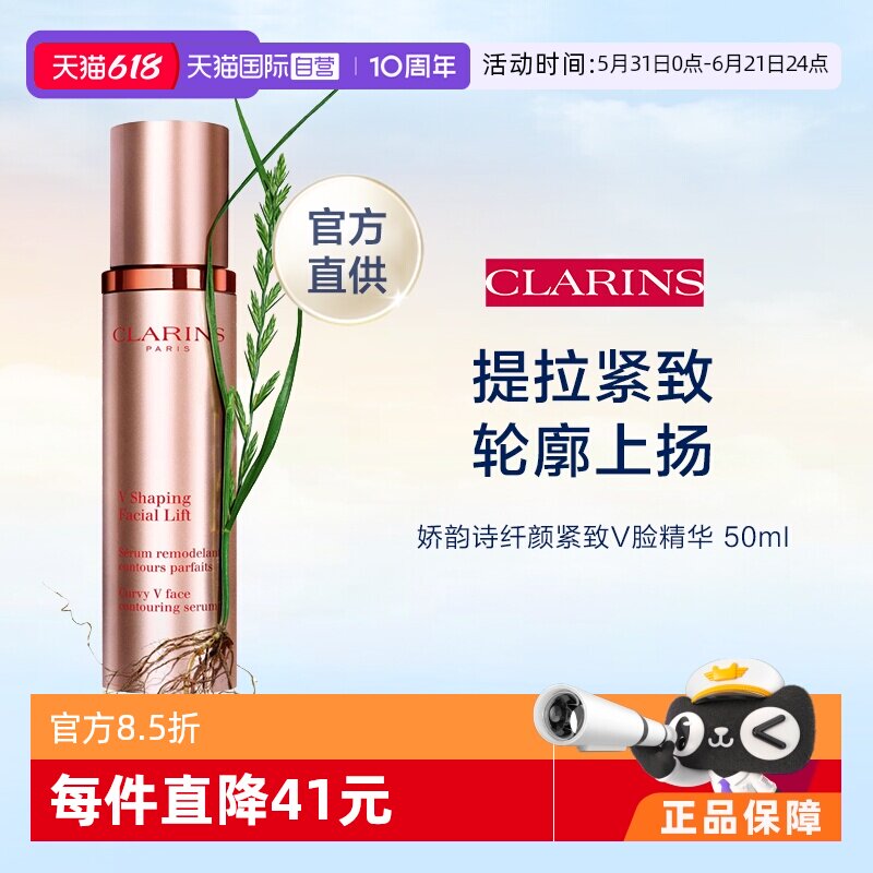 【自营】CLARINS 娇韵诗纤颜紧致V脸精华 50ml
