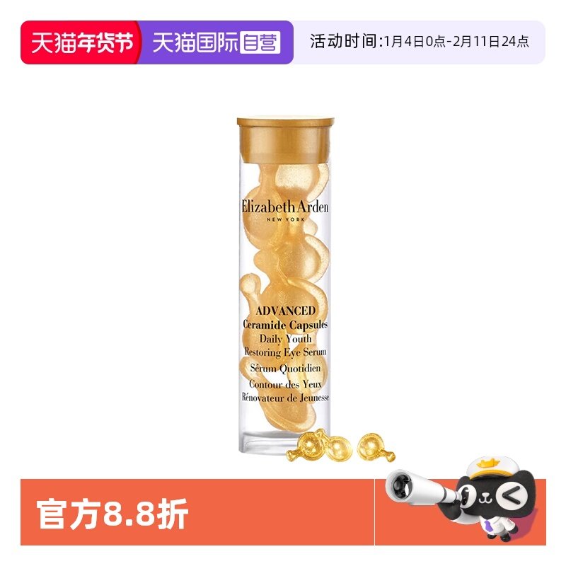 【自营】伊丽莎白雅顿时空焕活眼部胶囊精华液7粒1.2ml旅行装眼胶