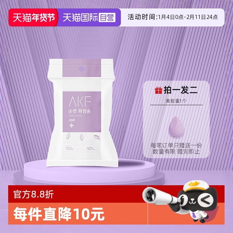 【自营】AKF化妆绵卸妆绵片专用巾纯绵湿敷脸部30片美妆美容正品,彩妆/香水/美妆工具,美妆蛋/扑/海绵,淘宝优惠券,粉丝福利购,淘宝优惠卷