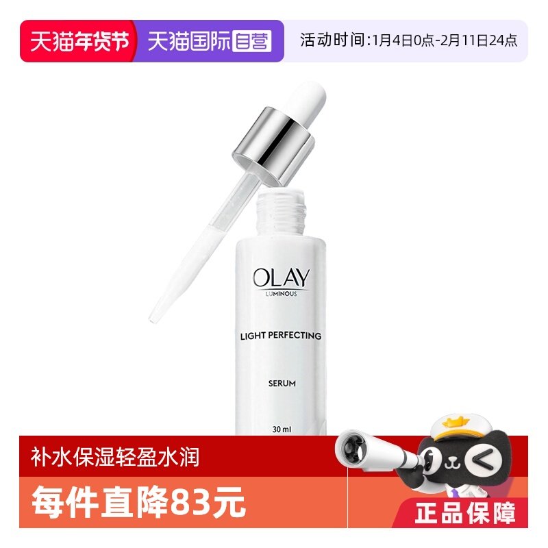 【自营】Olay/玉兰油光感小白瓶精华液30ml深层保湿补水女士护肤,美容护肤/美体/精油,液态精华,淘宝优惠券,粉丝福利购,淘宝优惠卷