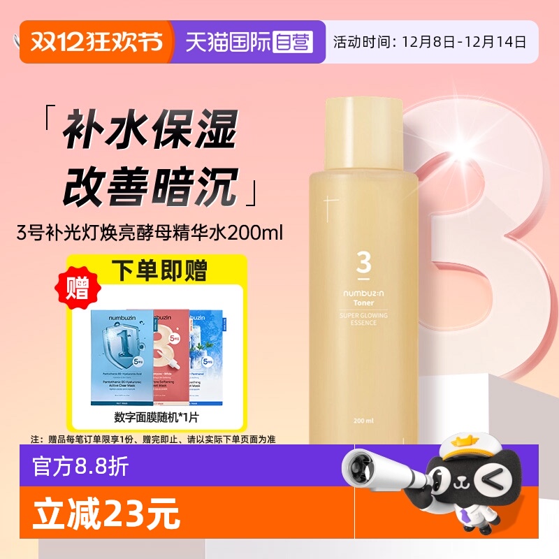 【自营】numbuzin3号焕亮酵母精华水补水保湿透亮肌肤改善暗沉