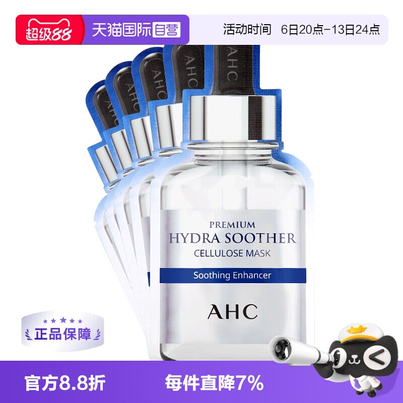 【自营】韩国AHC面膜B5玻尿酸补水保湿收缩防晒臻致清洁贴片舒缓