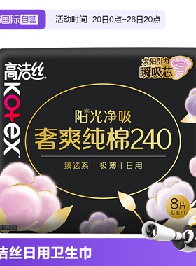【自营】高洁丝卫生巾臻选奢爽纯棉240mm8片日用超薄透气姨妈巾