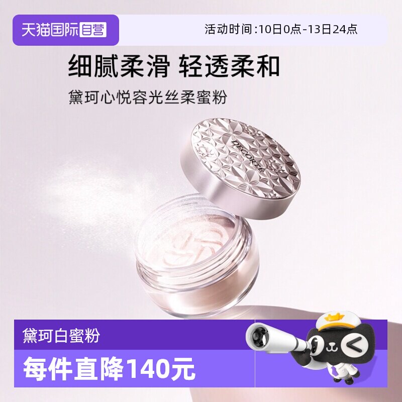 【自营】黛珂控油定妆散粉20g心悦容光丝柔蜜粉白檀柔焦持久正品
