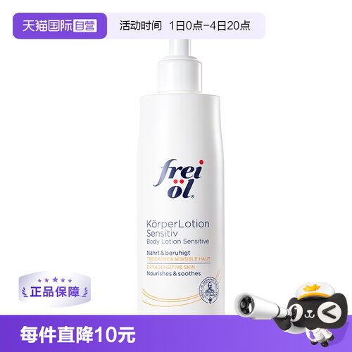 FREIOL/福来身体乳滋养保湿