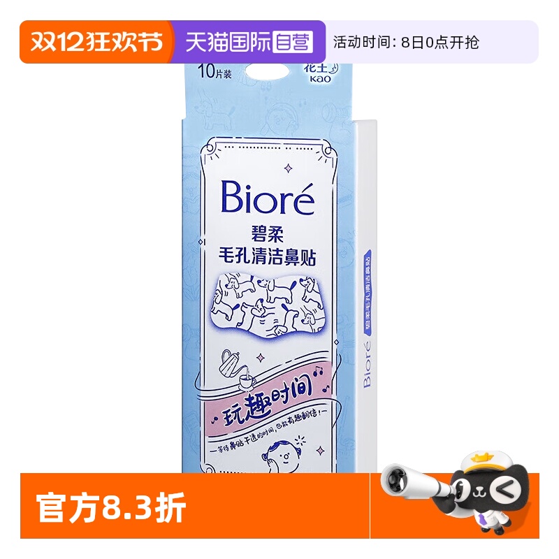 【自营】Biore/碧柔鼻贴男女通用版玩趣时间10片清洁黑头光滑鼻头