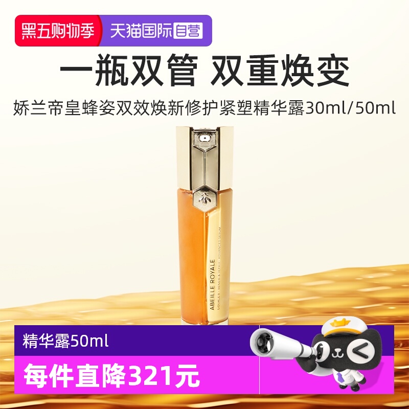 娇兰帝皇蜂姿双效修护精华露50ml
