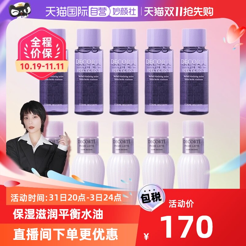 【自营】黛珂水乳旅行试用装牛油果乳液30ml*5+紫苏水30ml*5套装