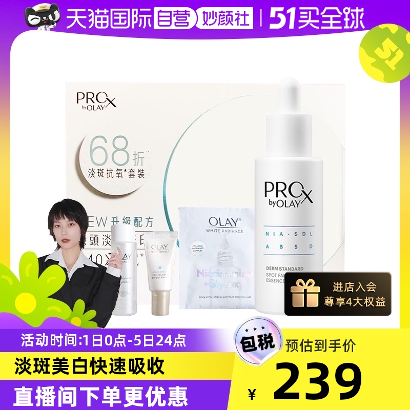 【自营】Olay/玉兰油Olayprox淡斑精华液套盒防晒爽肤水补水保湿
