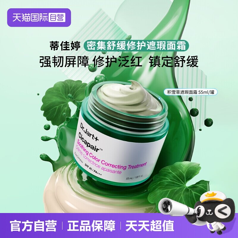 【自营】蒂佳婷积雪草素颜霜修护泛红提亮肤色防晒遮瑕敏感肌