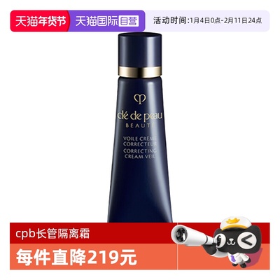 【自营】CPB/肌肤之钥长管隔离妆前霜小样3ml防晒打底提亮服帖