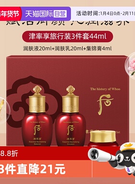 【自营】Whoo后津率享旅行体验装44ml水乳3件套保湿中样