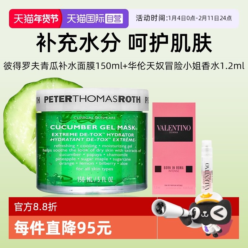 【自营】彼得罗夫青瓜补水面膜150ml+华伦天奴香水1.2ml睡眠面膜