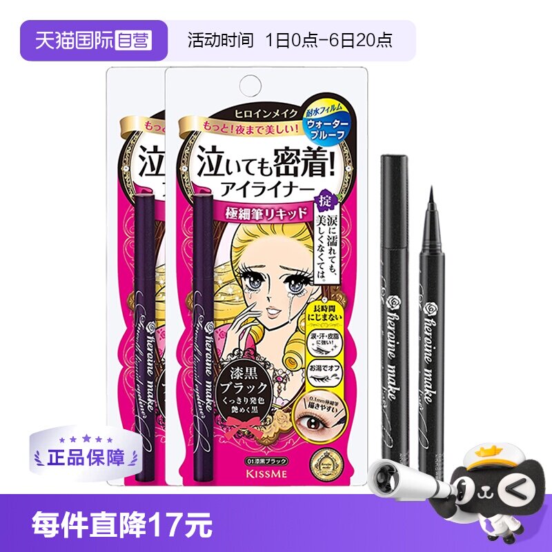 【自营】Kissme奇士美眼线液笔2件装极细防水耐汗持久速干不晕染