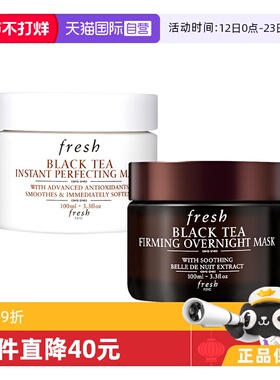 【自营】Fresh/馥蕾诗红茶面膜黑膜/白膜 100ml修护补水镇静