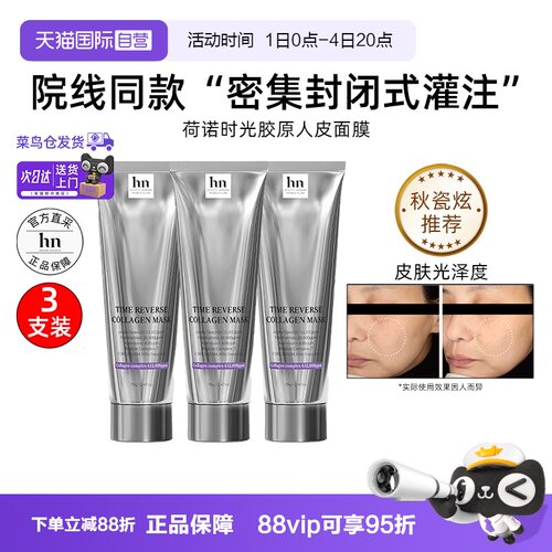 【自营】韩国hn荷诺时光倒流胶原面膜70g*3支装抗皱保湿院线同款