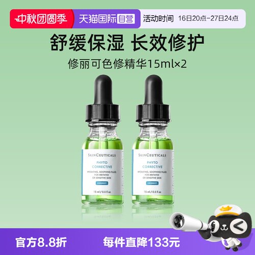 修丽可色修精华15ml*2瓶保湿修护