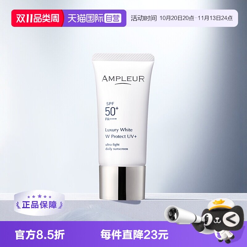 【自营】AMPLEUR奢宠耀白SPF50+三重清透防晒 水润清爽小白防晒霜